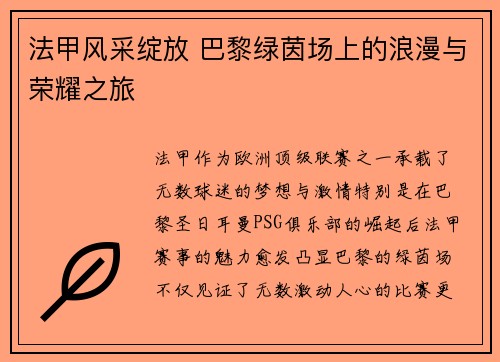 法甲风采绽放 巴黎绿茵场上的浪漫与荣耀之旅