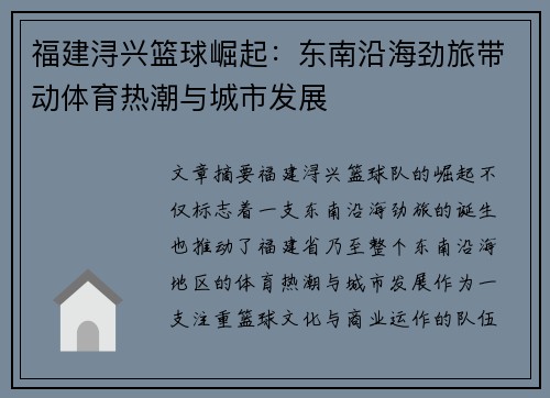 福建浔兴篮球崛起：东南沿海劲旅带动体育热潮与城市发展