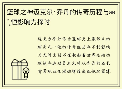 篮球之神迈克尔·乔丹的传奇历程与永恒影响力探讨