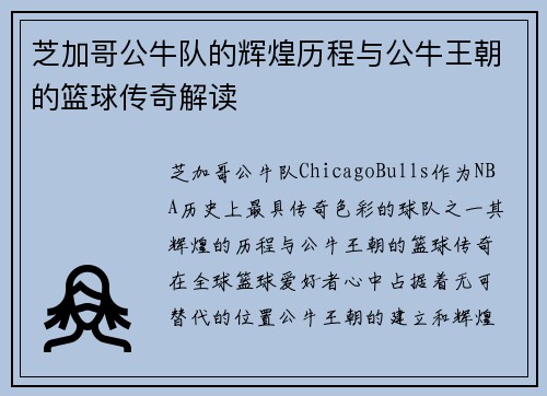 芝加哥公牛队的辉煌历程与公牛王朝的篮球传奇解读