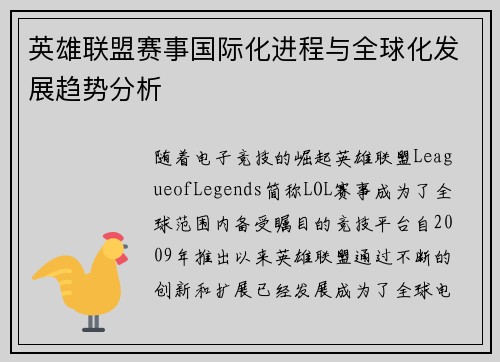 英雄联盟赛事国际化进程与全球化发展趋势分析