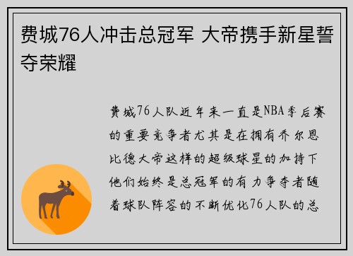 费城76人冲击总冠军 大帝携手新星誓夺荣耀