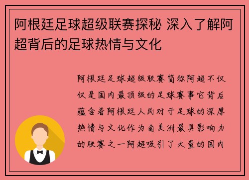 阿根廷足球超级联赛探秘 深入了解阿超背后的足球热情与文化
