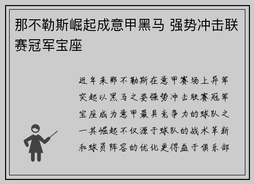 那不勒斯崛起成意甲黑马 强势冲击联赛冠军宝座