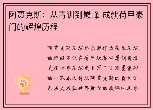 阿贾克斯：从青训到巅峰 成就荷甲豪门的辉煌历程