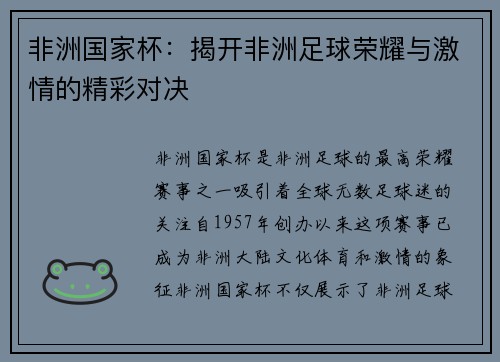非洲国家杯：揭开非洲足球荣耀与激情的精彩对决