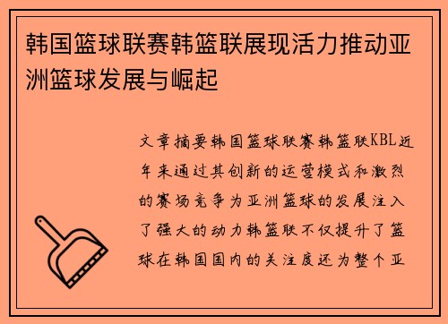 韩国篮球联赛韩篮联展现活力推动亚洲篮球发展与崛起