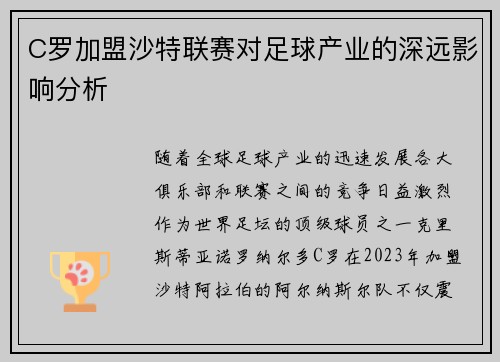 C罗加盟沙特联赛对足球产业的深远影响分析