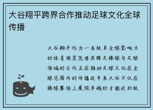 大谷翔平跨界合作推动足球文化全球传播