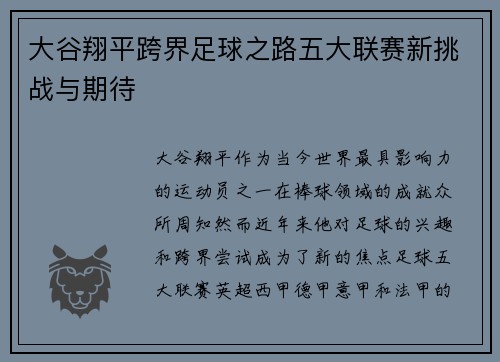 大谷翔平跨界足球之路五大联赛新挑战与期待