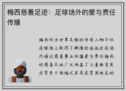 梅西慈善足迹：足球场外的爱与责任传播