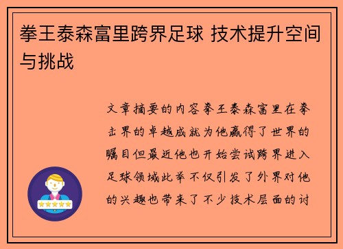 拳王泰森富里跨界足球 技术提升空间与挑战