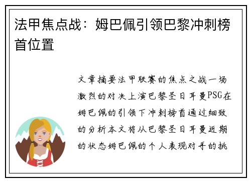 法甲焦点战：姆巴佩引领巴黎冲刺榜首位置