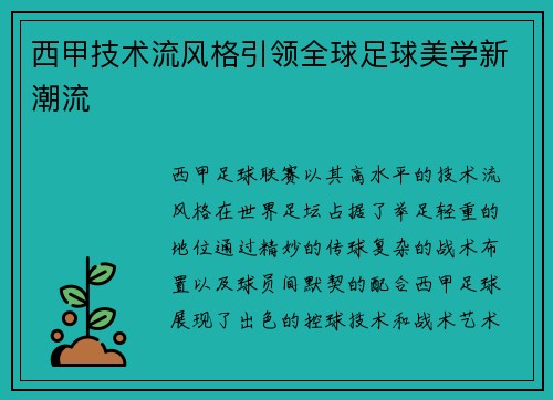 西甲技术流风格引领全球足球美学新潮流