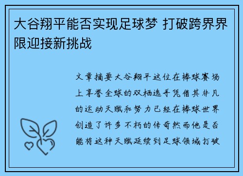 大谷翔平能否实现足球梦 打破跨界界限迎接新挑战