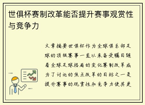 世俱杯赛制改革能否提升赛事观赏性与竞争力