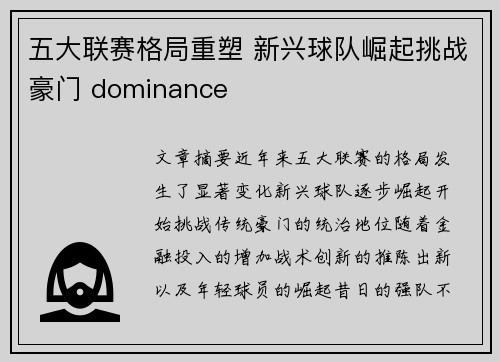 五大联赛格局重塑 新兴球队崛起挑战豪门 dominance