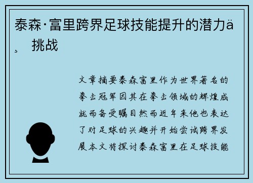 泰森·富里跨界足球技能提升的潜力与挑战