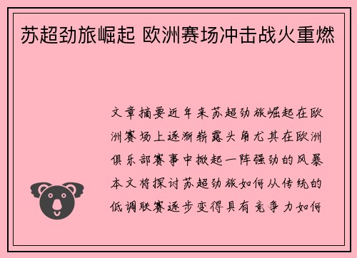 苏超劲旅崛起 欧洲赛场冲击战火重燃
