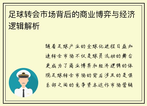 足球转会市场背后的商业博弈与经济逻辑解析