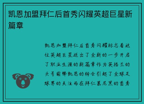 凯恩加盟拜仁后首秀闪耀英超巨星新篇章