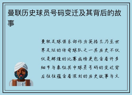 曼联历史球员号码变迁及其背后的故事