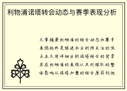 利物浦诺塔转会动态与赛季表现分析