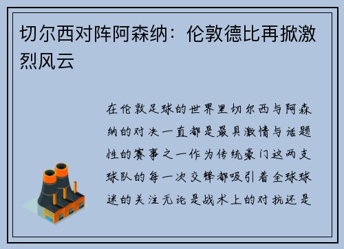 切尔西对阵阿森纳：伦敦德比再掀激烈风云