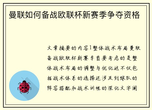 曼联如何备战欧联杯新赛季争夺资格