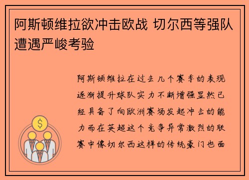 阿斯顿维拉欲冲击欧战 切尔西等强队遭遇严峻考验