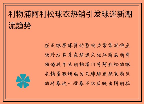 利物浦阿利松球衣热销引发球迷新潮流趋势