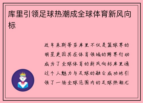 库里引领足球热潮成全球体育新风向标