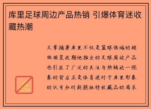 库里足球周边产品热销 引爆体育迷收藏热潮