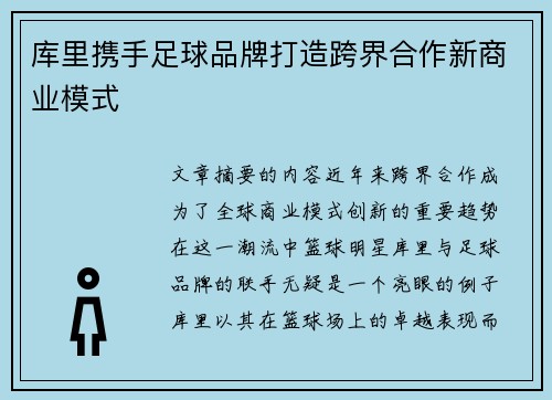库里携手足球品牌打造跨界合作新商业模式