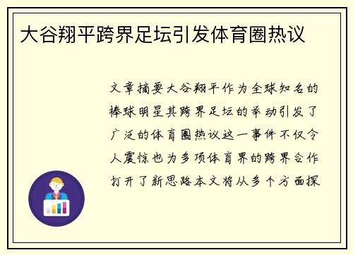 大谷翔平跨界足坛引发体育圈热议