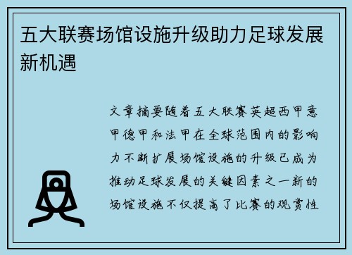 五大联赛场馆设施升级助力足球发展新机遇