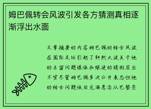 姆巴佩转会风波引发各方猜测真相逐渐浮出水面