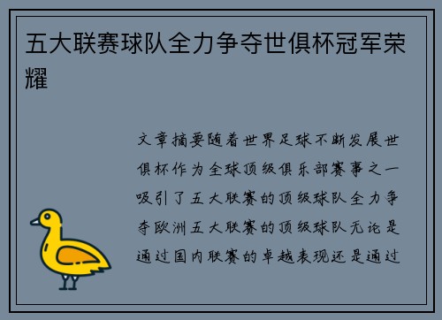 五大联赛球队全力争夺世俱杯冠军荣耀