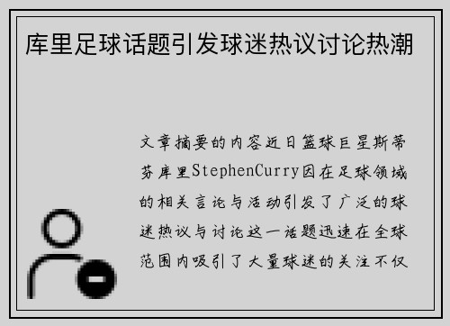 库里足球话题引发球迷热议讨论热潮