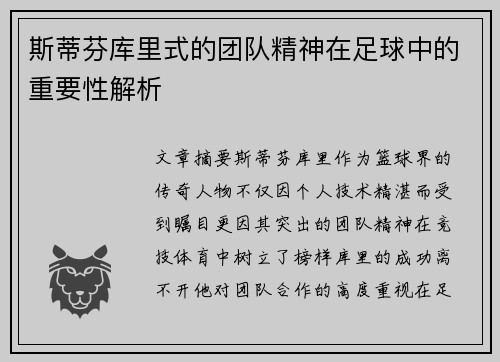 斯蒂芬库里式的团队精神在足球中的重要性解析