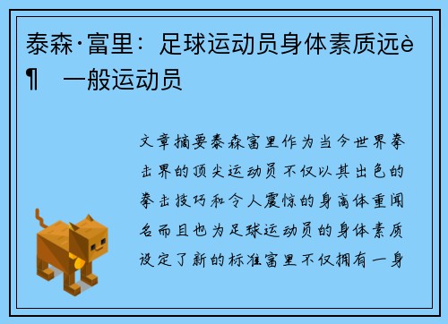 泰森·富里：足球运动员身体素质远超一般运动员