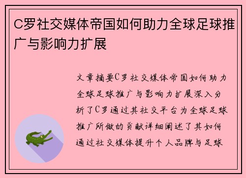 C罗社交媒体帝国如何助力全球足球推广与影响力扩展
