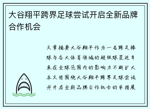 大谷翔平跨界足球尝试开启全新品牌合作机会