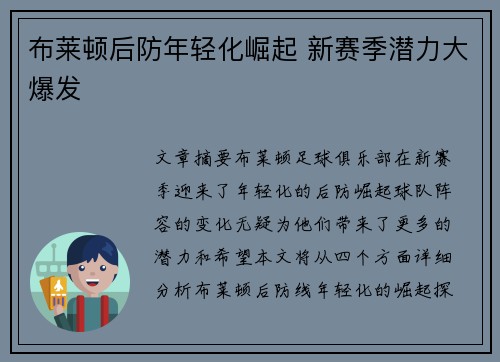 布莱顿后防年轻化崛起 新赛季潜力大爆发