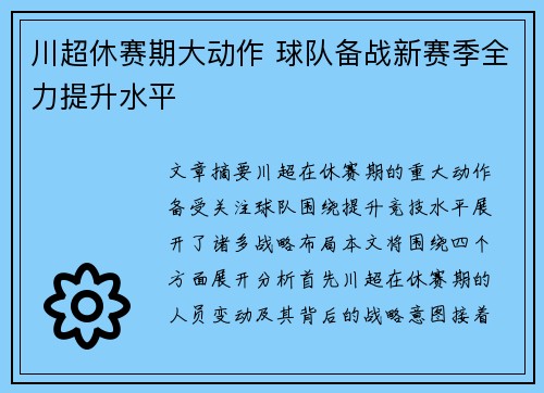川超休赛期大动作 球队备战新赛季全力提升水平
