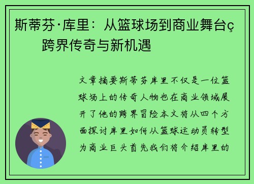 斯蒂芬·库里：从篮球场到商业舞台的跨界传奇与新机遇