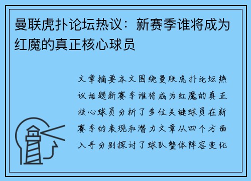 曼联虎扑论坛热议：新赛季谁将成为红魔的真正核心球员