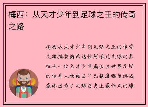 梅西：从天才少年到足球之王的传奇之路