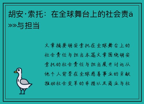胡安·索托：在全球舞台上的社会责任与担当