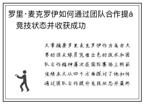 罗里·麦克罗伊如何通过团队合作提升竞技状态并收获成功